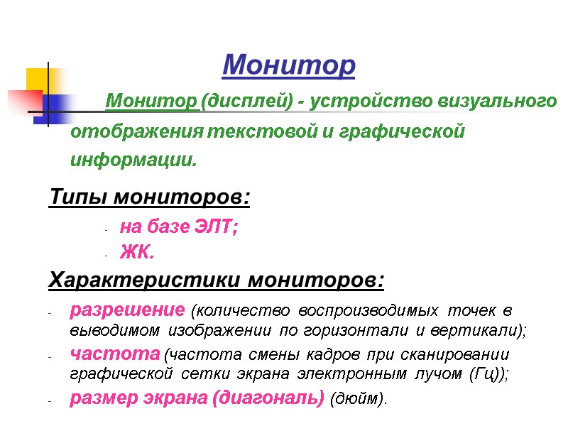 Монитор   Монитор (дисплей) - устройство визуального отображения текстовой и графической информации. Типы